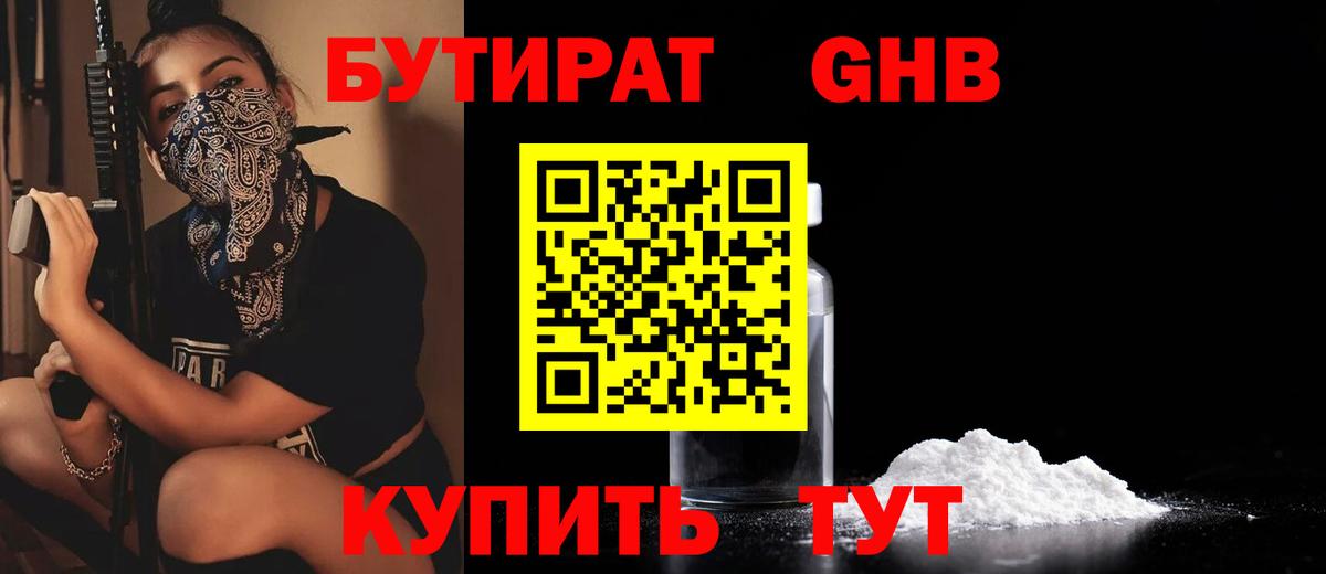 Бутират GHB Чайковский