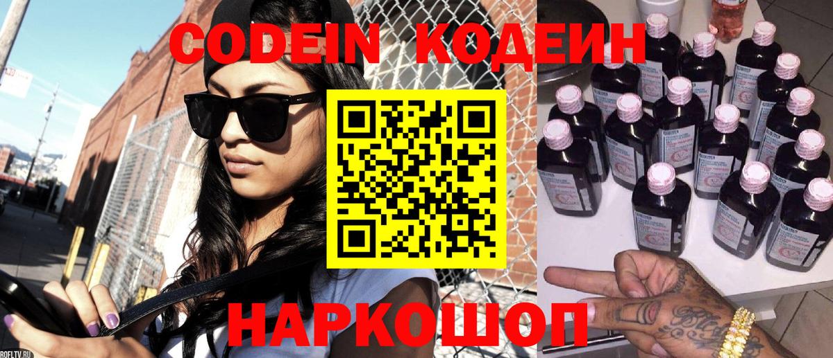 Кодеин Purple Drank  где купить   Чайковский 