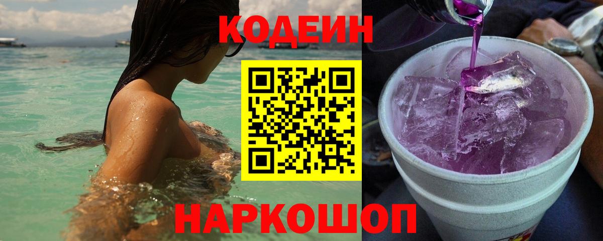 Чайковский  Кодеин Purple Drank  Вход с VPN 